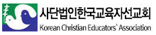 한국교육자선교회 로고
