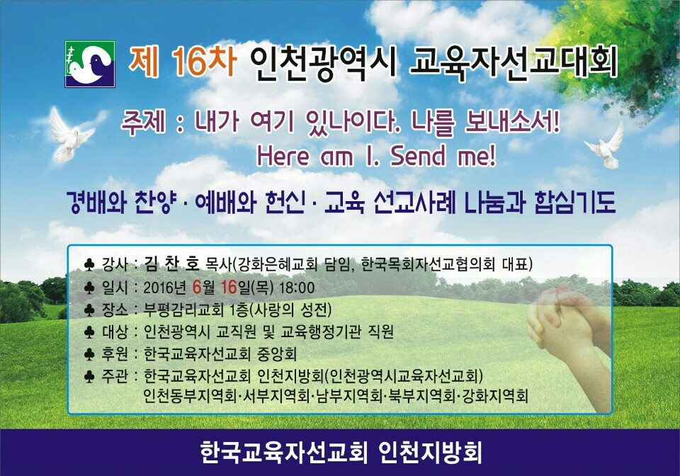 제16차 인천광역시 교육자선교대회