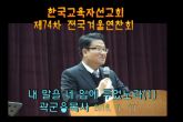 곽군용목사 심령부흥회 (1) -74차 전국 겨울연찬회