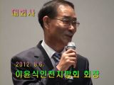 67차 여름연찬회(2012.8.6-8 인천) 인사말