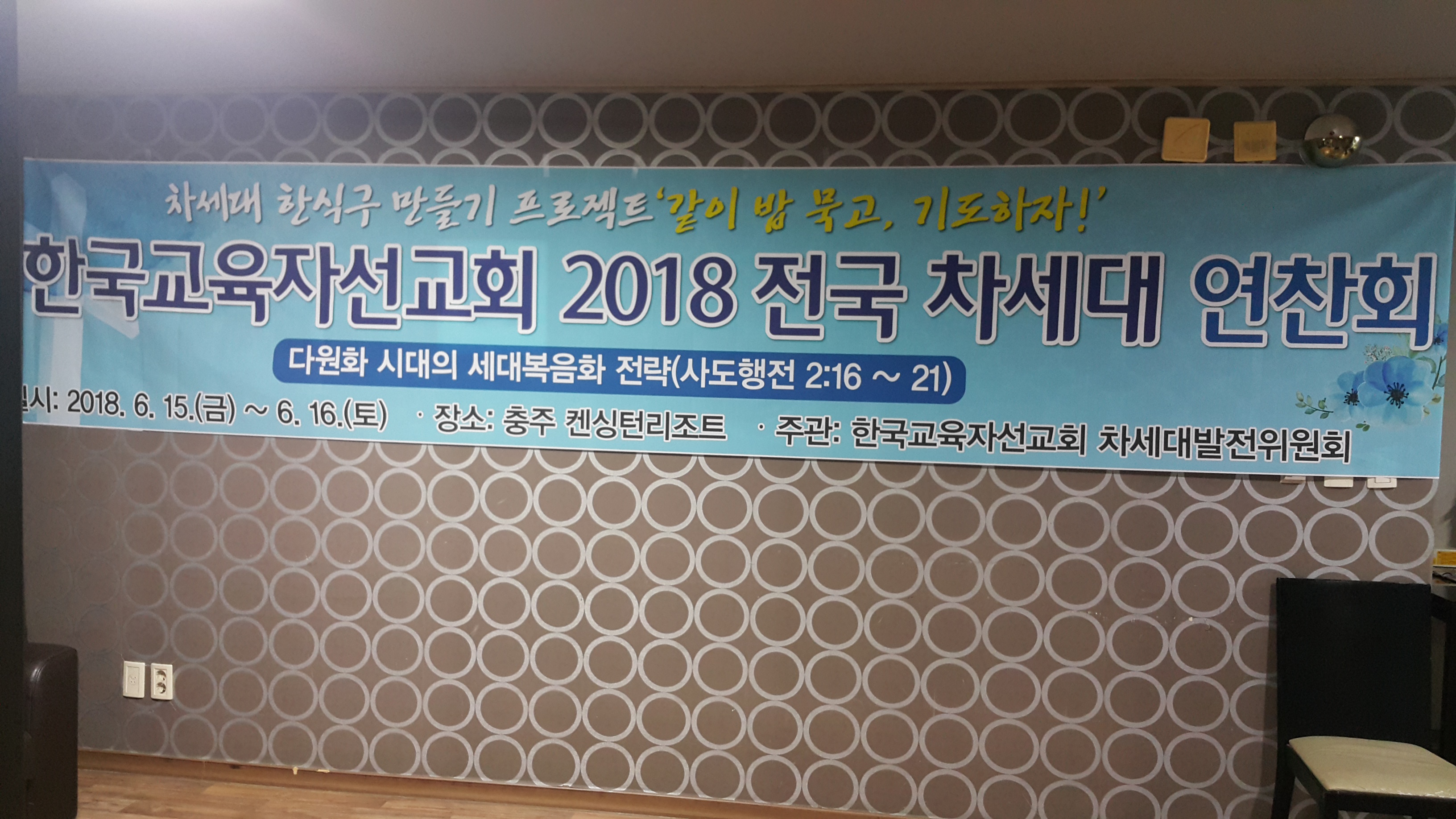 2018.6.15.(금)~6.16.(토) 전국차세대연찬회 사진