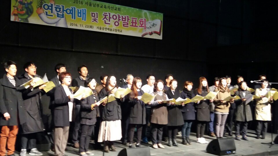 서울남부교육자선교회 연합예배 및 찬양발표회